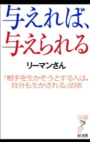与えれば与えられる