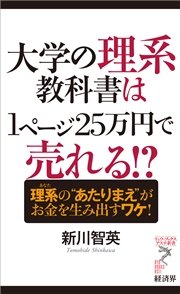 大学の理系教科書は１ページ25万円で売れる！？