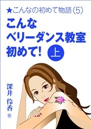 こんなベリーダンス教室初めて！（上）