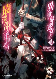 異世界迷宮の最深部を目指そう 16（最新刊）｜無料漫画（マンガ