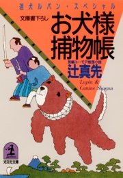 お犬様捕物帳～迷犬ルパン・スペシャル～