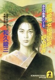 遠野・京都 橋姫鬼女伝説の旅殺人事件