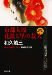 京都大原 花散る里の殺人