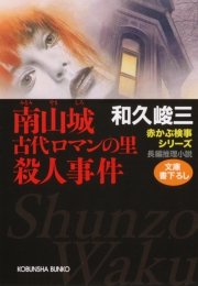 南山城（みなみやましろ） 古代ロマンの里殺人事件