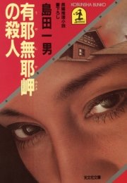 有耶無耶（うやむや）岬の殺人