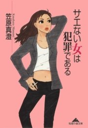 サエない女は犯罪である