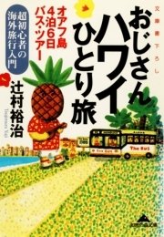 おじさんハワイひとり旅～オアフ島4泊6日バス・ツアー 超初心者の海外旅行入門～