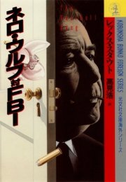 ネロ・ウルフ対FBI
