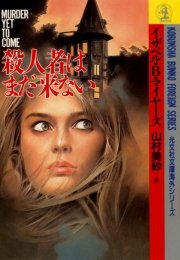 殺人者はまだ来ない