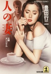 人 の 妻