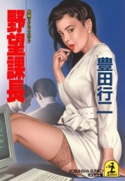 野望課長