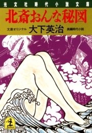 北斎おんな秘図
