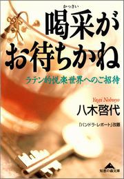 喝采がお待ちかね～ラテン的悦楽世界へのご招待～