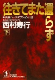 往きてまた還らず（下）