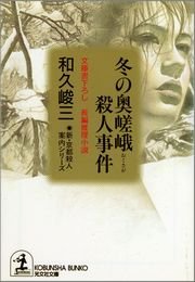 冬の奥嵯峨殺人事件