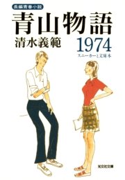 青山物語1974～スニーカーと文庫本～