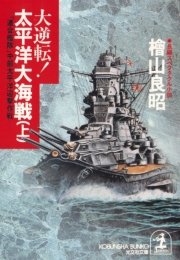 大逆転！ 太平洋大海戦（上）～「連合艦隊」中部太平洋迎撃作戦～
