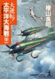 大逆転！ 太平洋大海戦（中）～「連合艦隊」中部太平洋迎撃作戦～