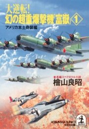 大逆転！ 幻の超重爆撃機「富嶽」1～アメリカ本土奇襲編～