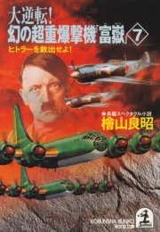 大逆転！ 幻の超重爆撃機「富嶽」7～ヒトラーを救出せよ！～