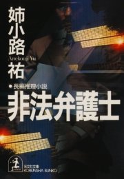 非法弁護士