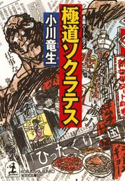 極道ソクラテス
