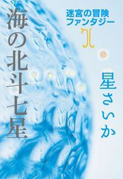海の北斗七星～迷宮の冒険ファンタジー1～