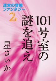 101号室の謎を追え～迷宮の冒険ファンタジー2～