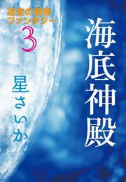 海底神殿～迷宮の冒険ファンタジー3～