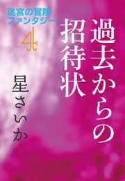 過去からの招待状～迷宮の冒険ファンタジー4～