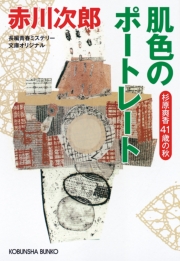 肌色のポートレート～杉原爽香四十一歳の秋～