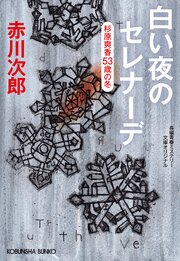 杉原爽香シリーズ 39巻