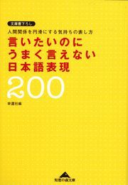 言いたいのにうまく言えない日本語表現200～人間関係を円滑にする気持ちの表し方～