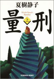 量刑（上）