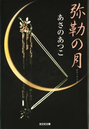 弥勒（みろく）の月