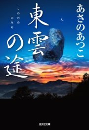 東雲（しののめ）の途（みち）