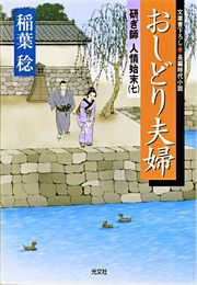 おしどり夫婦～研ぎ師人情始末（七）～