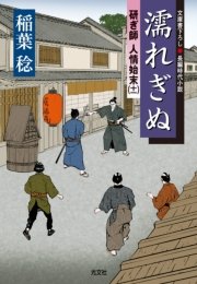 濡れぎぬ～研ぎ師人情始末（十一）～