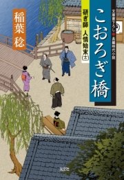 こおろぎ橋～研ぎ師人情始末（十二）～