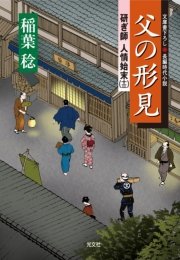 父の形見～研ぎ師人情始末（十三）～