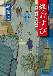 縁むすび～研ぎ師人情始末（十四）～