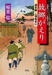 故郷（さと）がえり～研ぎ師人情始末（十五）～
