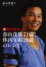 新脳内革命～春山茂雄71歳！ 体内年齢28歳のレシピ～