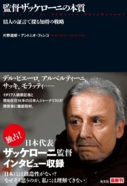 監督ザッケローニの本質～18人の証言で探る知将の戦略～