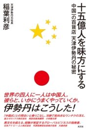 十五億人を味方にする～中国一の百貨店 天津伊勢丹の秘密～