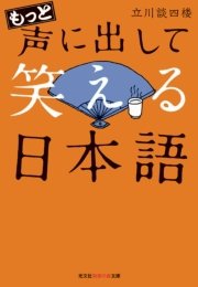 もっと声に出して笑える日本語