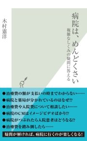 病院は、めんどくさい～複雑なしくみの疑問に答える～