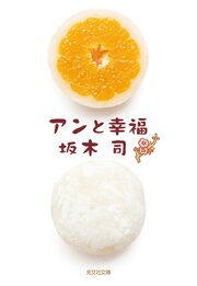 和菓子のアン