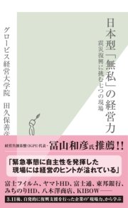 日本型「無私」の経営力～震災復興に挑む七つの現場～