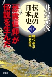 伝説の日本史 第1巻～神代・奈良・平安時代 「怨霊信仰」が伝説を生んだ～